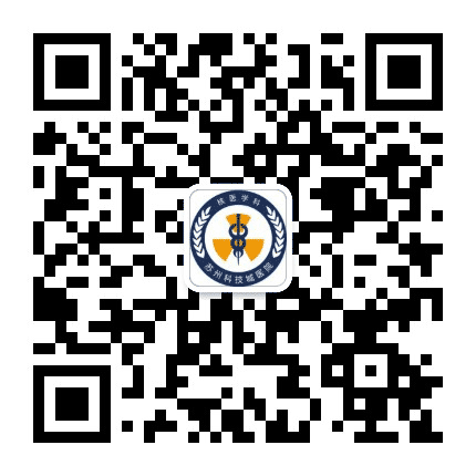 苏州科技城医院核医学科公众号二维码