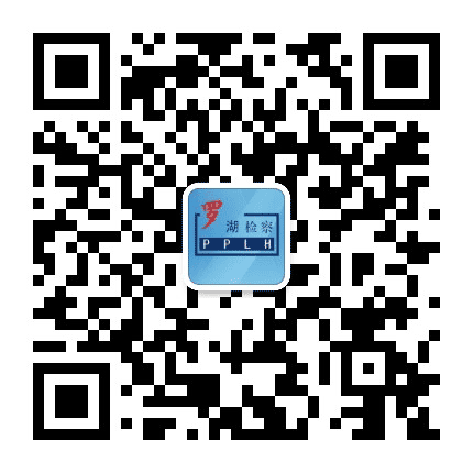 深圳市罗湖区人民检察院公众号二维码