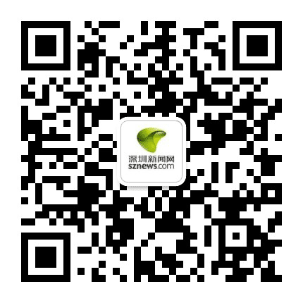深圳新闻网公众号二维码