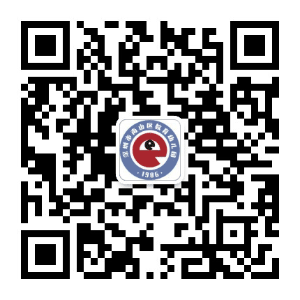 深圳市南山区教育幼儿园公众号二维码