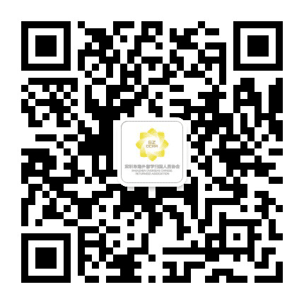 深圳市海归协会公众号二维码