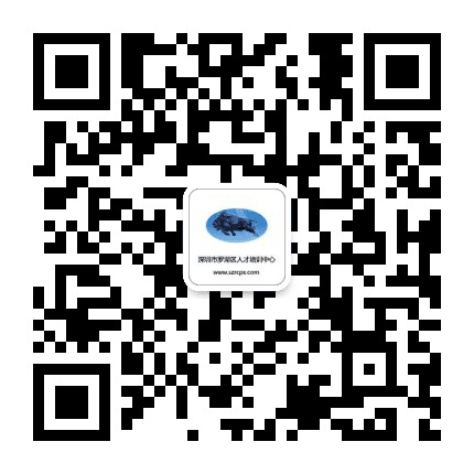 深圳市罗湖区人才培训中心公众号二维码
