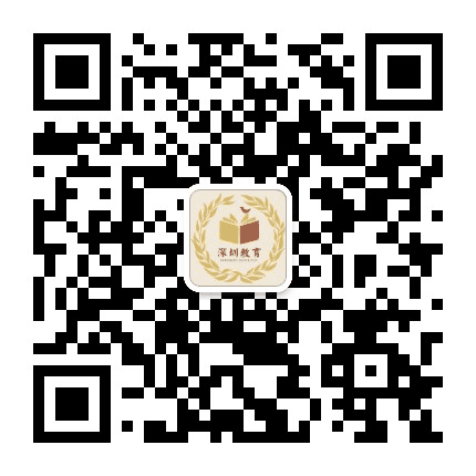 深圳教育公众号二维码