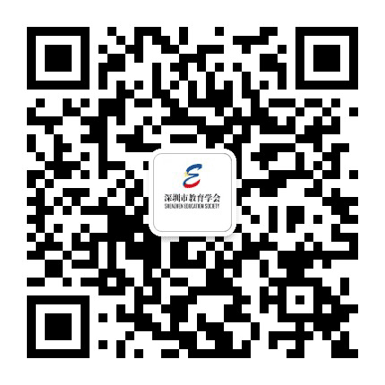 深圳市教育学会公众号二维码