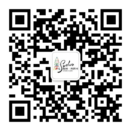 苏州市民卡公众号二维码