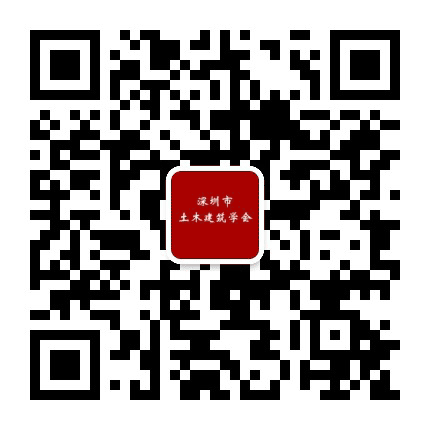 深圳市土木建筑学会公众号二维码