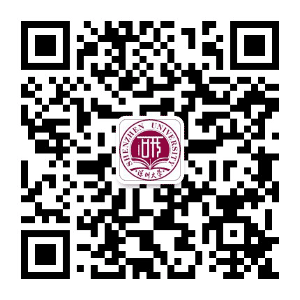 深圳大学研究生公众号二维码