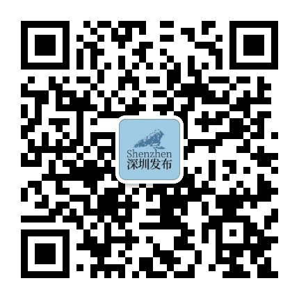 深圳发布公众号二维码