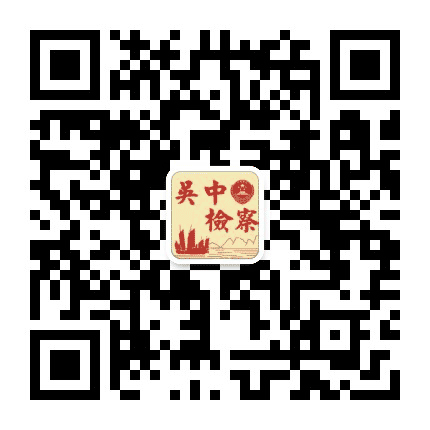 苏州吴中检察公众号二维码