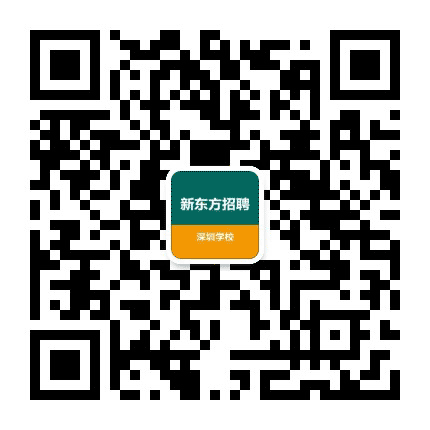 新东方深圳学校招聘公众号二维码