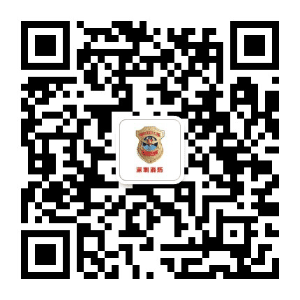 深圳消防公众号二维码