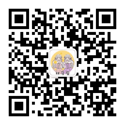 双子座爱情公众号二维码