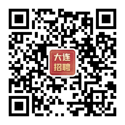 大连市招聘公众号二维码