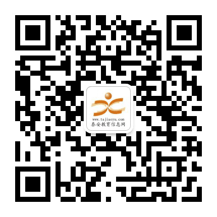 泰安教育资讯公众号二维码