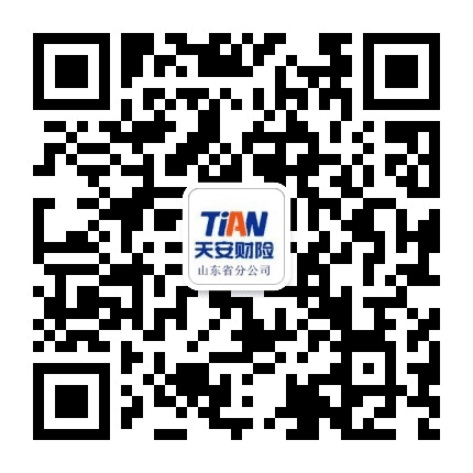 天安财险山东省分公司公众号二维码