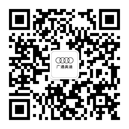泰安奥迪车主俱乐部公众号二维码