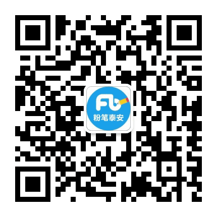 泰安粉笔资讯站公众号二维码