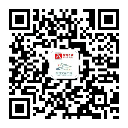 泰安交通广播电台公众号二维码