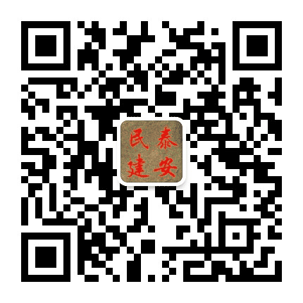 泰安民建公众号二维码