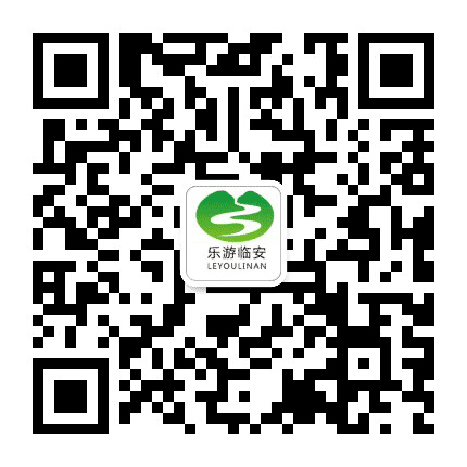 乐游临安公众号二维码