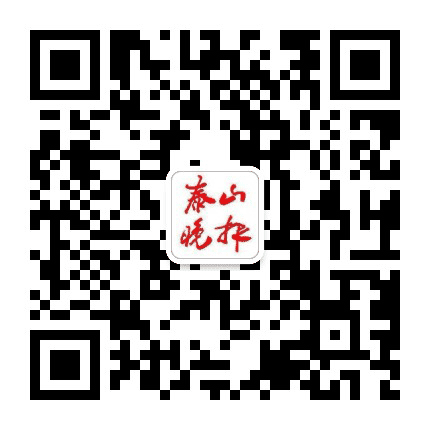 泰山晚报公众号二维码
