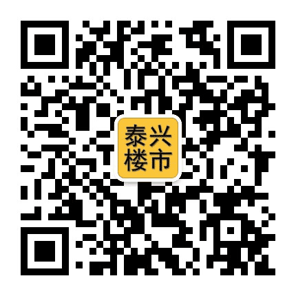 乐居泰兴公众号二维码