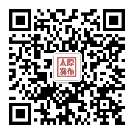 太原发布公众号二维码