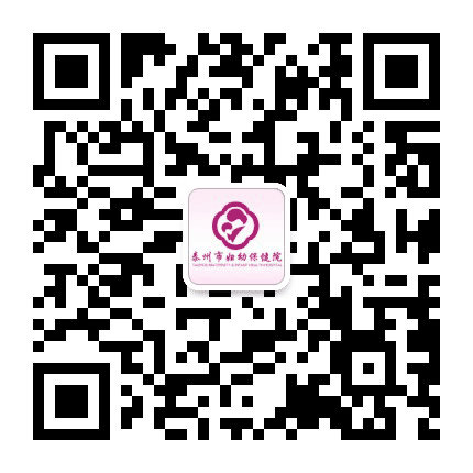 泰州市妇幼保健院公众号二维码