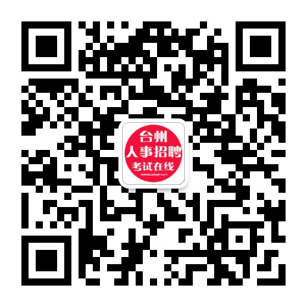 台州公务员考试资讯公众号二维码
