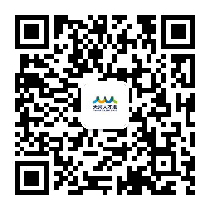 天河人才港公众号二维码