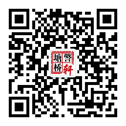 塘桥警轩公众号二维码