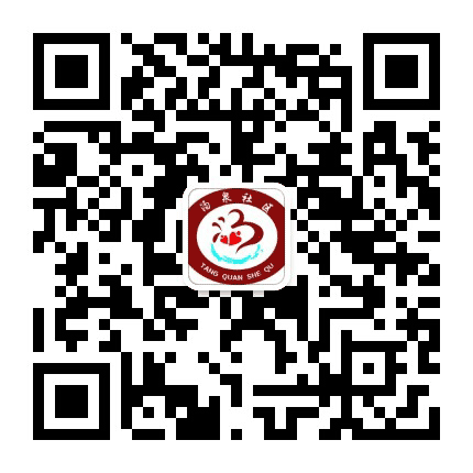 汤泉社区公众号二维码