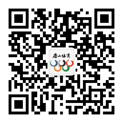 唐山市体育局公众号二维码