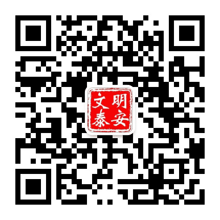 文明泰安公众号二维码