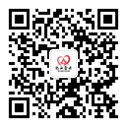 热血泰安公众号二维码