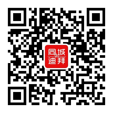 同城迪拜公众号二维码
