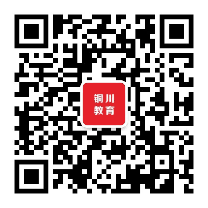 铜川教育公众号二维码