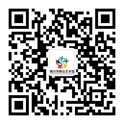 铜川市群众艺术馆公众号二维码