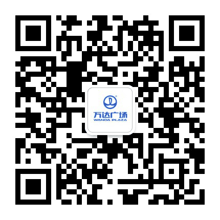 合肥天鹅湖万达广场公众号二维码