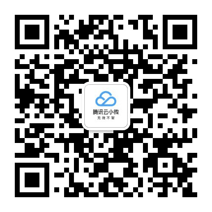 腾讯云小微AI助手公众号二维码