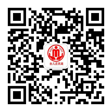 台儿庄民政公众号二维码