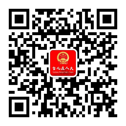 台儿庄人大公众号二维码