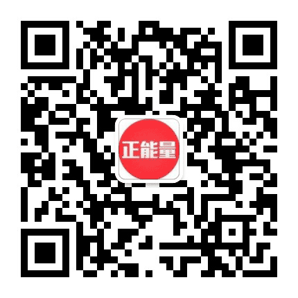 正能量自信公众号二维码