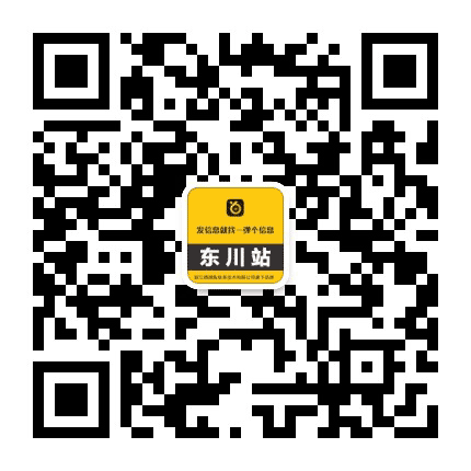 弹个信息东川站公众号二维码