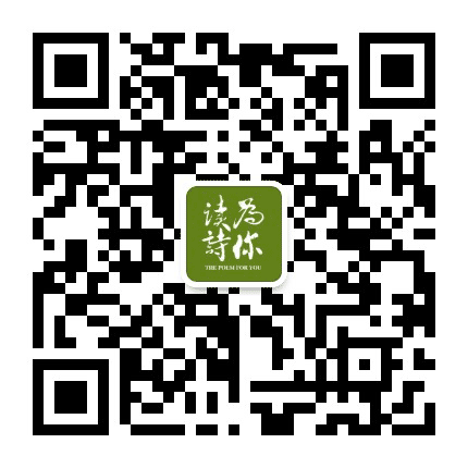 为你读诗公众号二维码