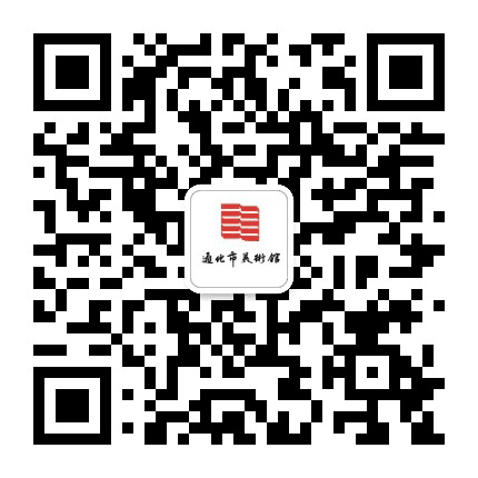 通化市美术馆公众号二维码