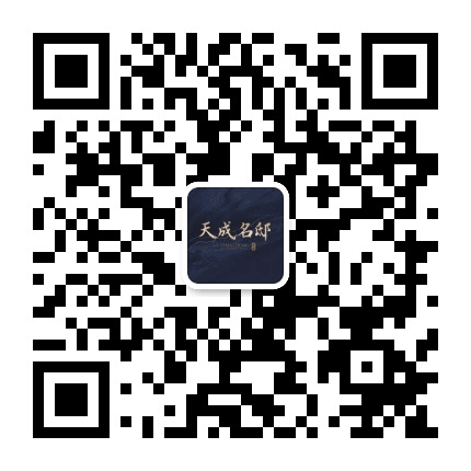 天成名邸公众号二维码