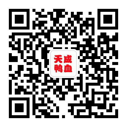 天成鸭血公众号二维码
