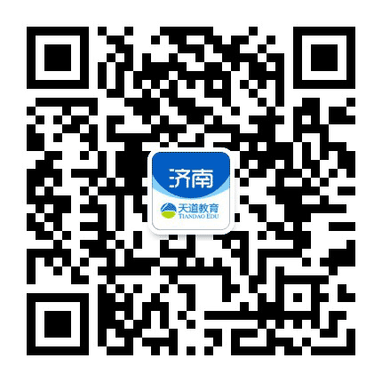 天道教育济南公众号二维码