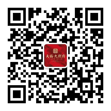 天福九熙府公众号二维码